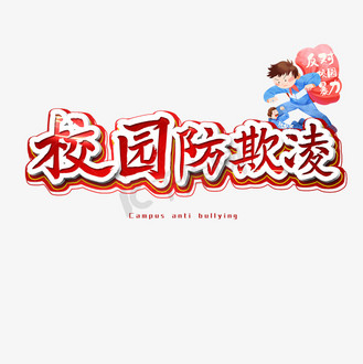 宣传反校园欺凌图片_宣传反校园欺凌素材-宣传反校园欺凌图片大全-千