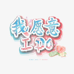 ido免抠艺术字图片_我愿意IDO艺术字