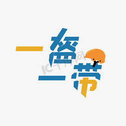 一盔一带创意字