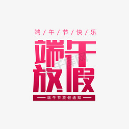 端午放假通知