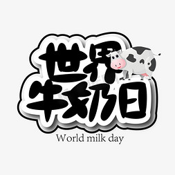 卡通世界牛奶日艺术字