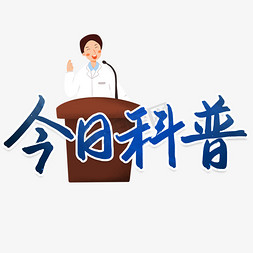 今日科普讲座标题书法字