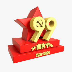 立体c4d99周年建党节立体字