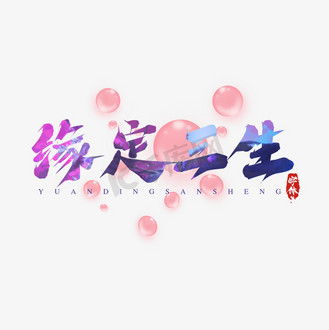 缘定今生图片_缘定今生素材-缘定今生图片大全-千库网