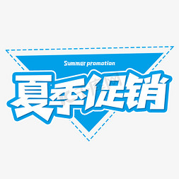 促销活动夏季促销免抠艺术字图片_夏季促销创意艺术字