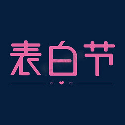 七夕节清新免抠艺术字图片_表白节 粉色 艺术字