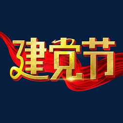 党建展板海报免抠艺术字图片_建党节字体设计