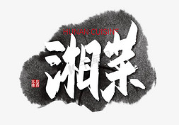 手写中国风湘菜艺术字