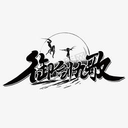 仙侠游戏边框免抠艺术字图片_仙侠江湖御剑九歌黑色毛笔字风格宣传类标题类PNG素材