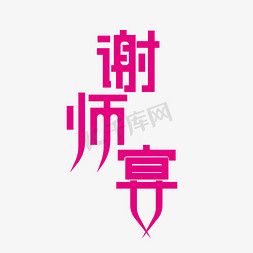 谢师宴艺术字