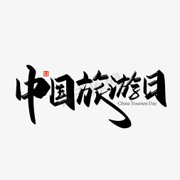 旅游logo横图免抠艺术字图片_手写中国旅游日艺术字