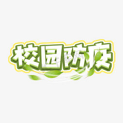 校园防疫创意艺术字设计