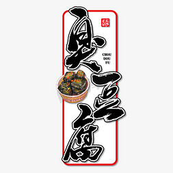 中华书法免抠艺术字图片_臭豆腐艺术书法字