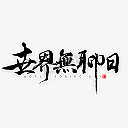 无聊寂寞免抠艺术字图片_世界无聊日书法字体