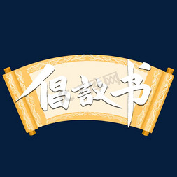 倡议书ps艺术字体-倡议书ps字体设计效果-千库网