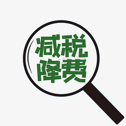 透明矩形框免抠艺术字图片_减税降费绿色矩形字