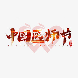 中国医师节创意艺术字设计