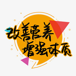 改善民生免抠艺术字图片_改善营养增强体质