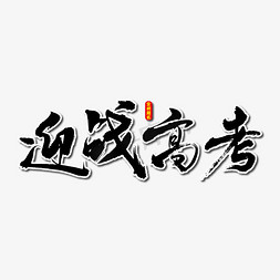 迎战高考艺术书法字