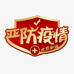 北京疫情免抠艺术字图片_严防疫情北京加油艺术字