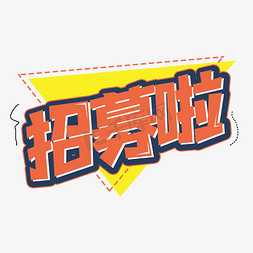 招募啦创意艺术字