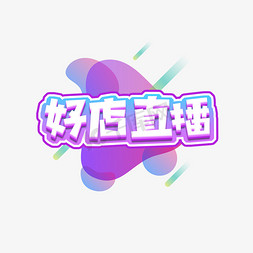 好带免抠艺术字图片_预告创意艺术字设计