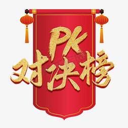 PK对决榜烫金书法字