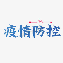 疫情防控北京加油