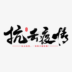 抗击疫情艺术字免抠艺术字图片_抗击疫情艺术书法字