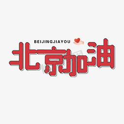 北京旅行免抠艺术字图片_北京加油红色希望北京抗疫