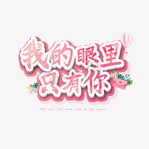 我的眼里只有你