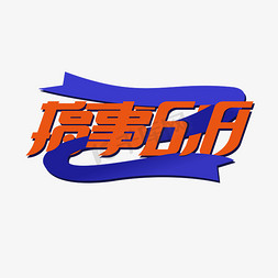 搞事618艺术字