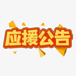 公告栏展示板免抠艺术字图片_应援公告创意艺术字