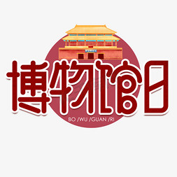 ar博物馆免抠艺术字图片_博物馆日红色卡通艺术字