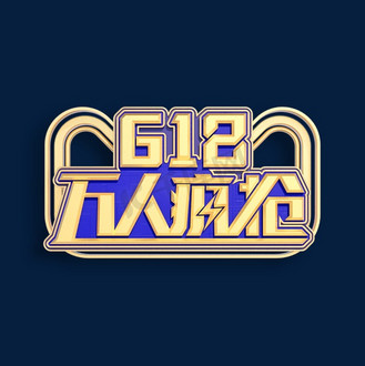 618万人疯抢立体艺术字