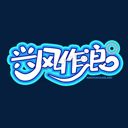 字体创意变形兴风作浪