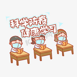 科学防疫健康学习创意艺术字设计