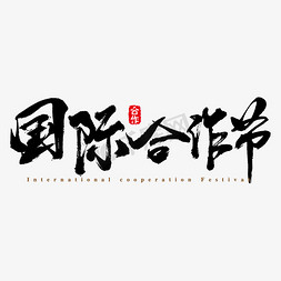 国际合作节艺术书法字