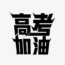 高考加油 艺术字