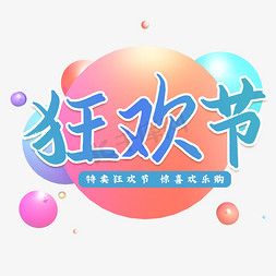 特卖狂欢节大促艺术字