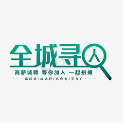 寻人告示免抠艺术字图片_全城寻人公司招聘