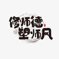 修师德塑师风艺术字