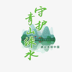 守护青山绿水艺术字设计图片-千库网