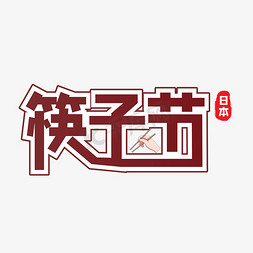 日本形象免抠艺术字图片_棕色日本筷子节艺术字