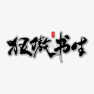 狂傲書生藝術書法字