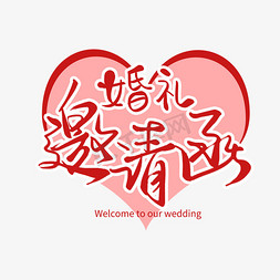 结婚主题免抠艺术字图片_婚礼主题红色手写毛笔婚礼邀请函艺术字