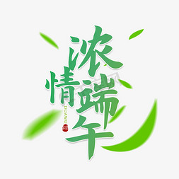 小香风裙装搭配免抠艺术字图片_端午佳节清新扁平风