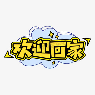 回家字体图片_回家字体设计图片素材大全-千库网