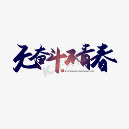 手写无奋斗不青春毛笔字