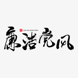 廉洁从业九项准则免抠艺术字图片_廉洁党风艺术书法字